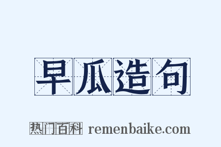 早瓜造句是什么意思的图片